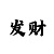 和值判断一分快3大小单双